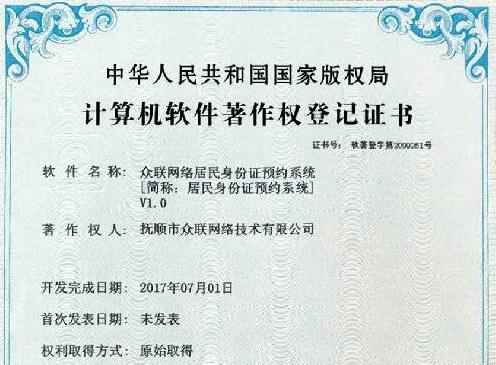 抚顺市众联网络技术有限公司居民身份证预约系统获国家版权局计算机软件著作权